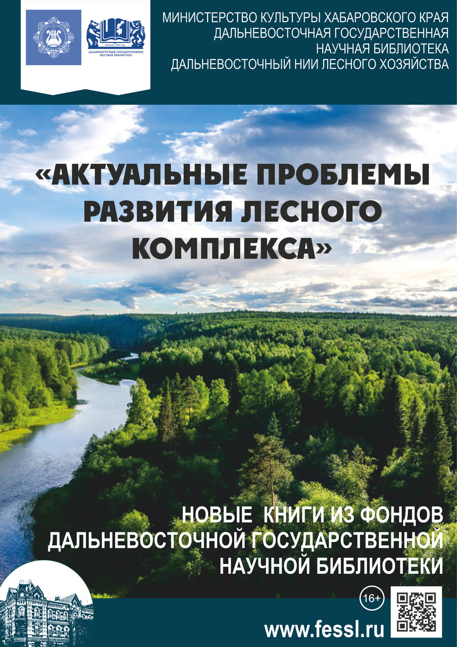 Выездная книжная выставка «Актуальные проблемы развития лесного комплекса» в Дальневосточном НИИ лесного хозяйства